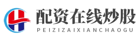 在线配资开户_线上股票配资_炒股配资官网
