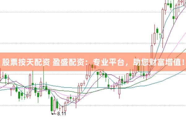 股票按天配资 盈盛配资：专业平台，助您财富增值！
