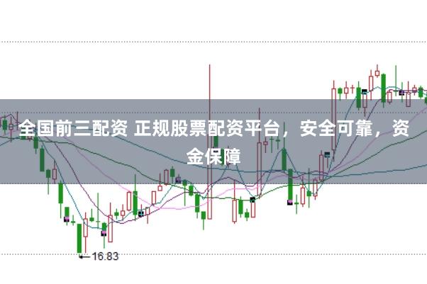 全国前三配资 正规股票配资平台，安全可靠，资金保障