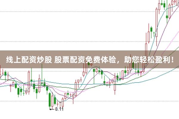 线上配资炒股 股票配资免费体验，助您轻松盈利！