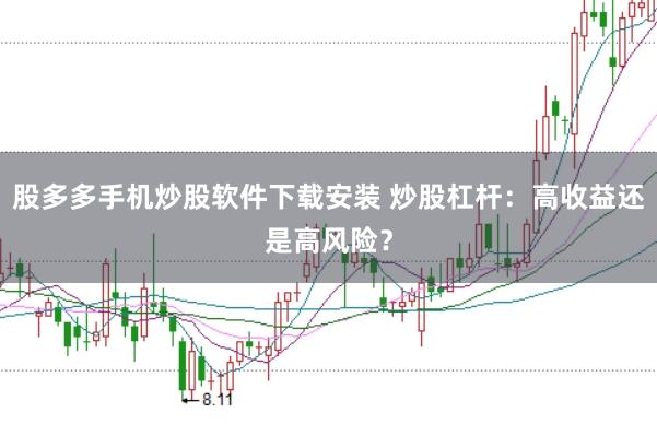 股多多手机炒股软件下载安装 炒股杠杆：高收益还是高风险？