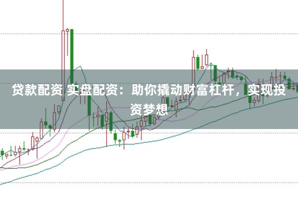 贷款配资 实盘配资：助你撬动财富杠杆，实现投资梦想