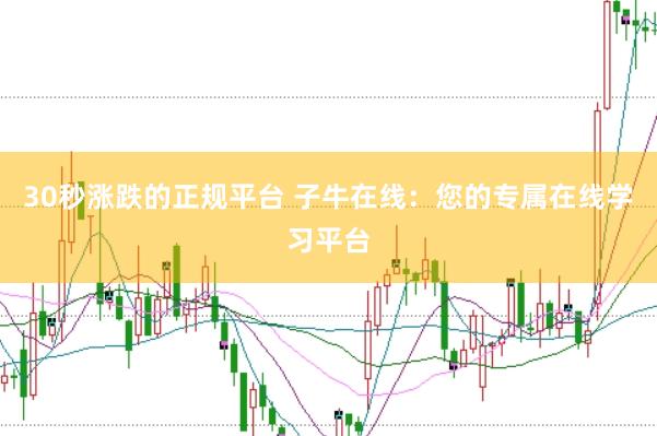 30秒涨跌的正规平台 子牛在线：您的专属在线学习平台