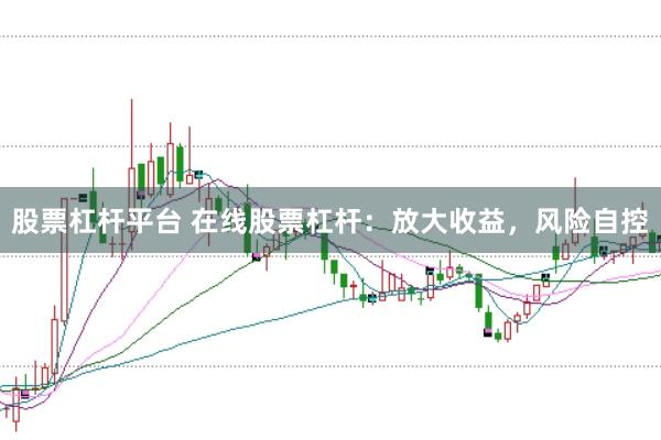 股票杠杆平台 在线股票杠杆：放大收益，风险自控