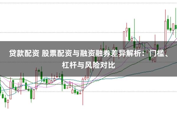 贷款配资 股票配资与融资融券差异解析：门槛、杠杆与风险对比