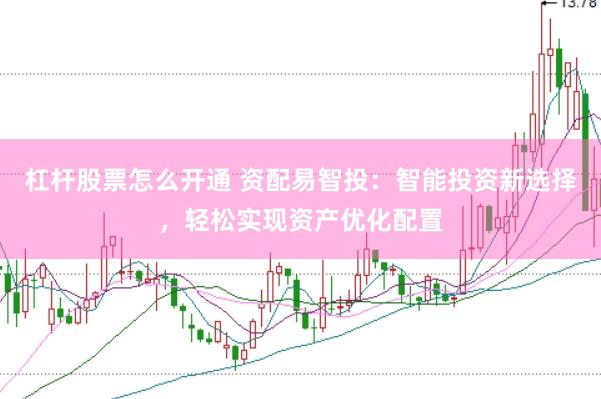 杠杆股票怎么开通 资配易智投：智能投资新选择，轻松实现资产优化配置
