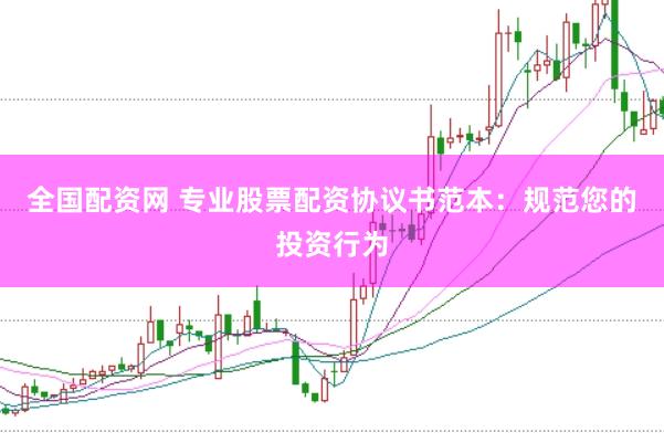 全国配资网 专业股票配资协议书范本：规范您的投资行为