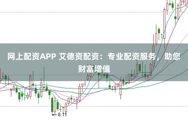网上配资APP 艾德资配资:专业配资服务,助您财富增值