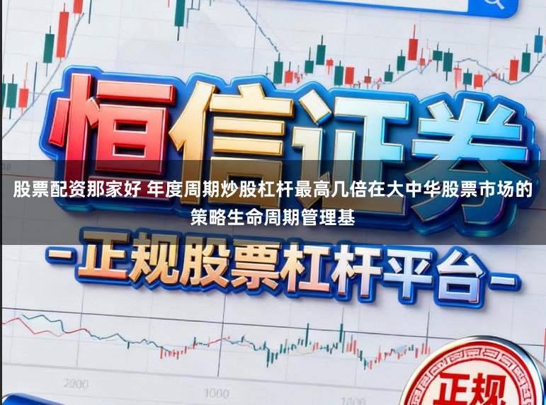 股票配资那家好 年度周期炒股杠杆最高几倍在大中华股票市场的策略生命周期管理基