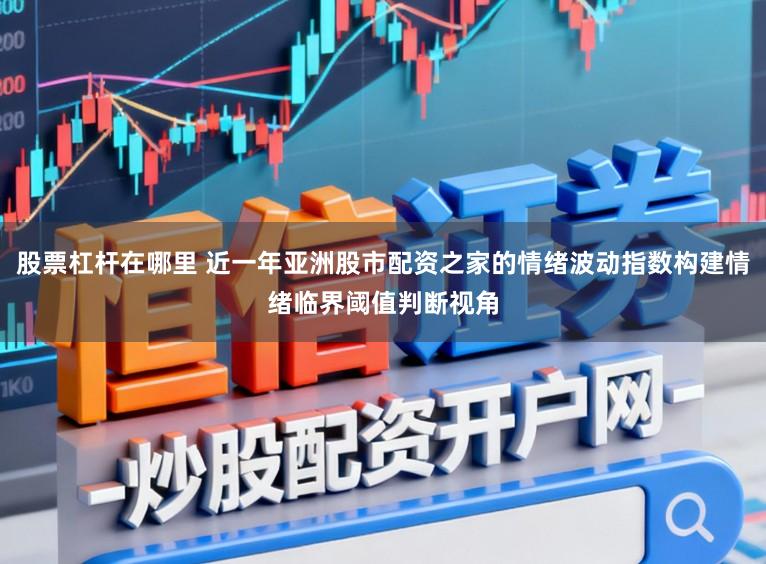 股票杠杆在哪里 近一年亚洲股市配资之家的情绪波动指数构建情绪临界阈值判断视角