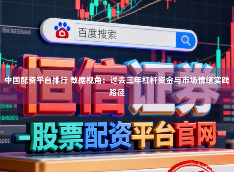 中国配资平台排行 数据视角：过去三年杠杆资金与市场情绪实践路径