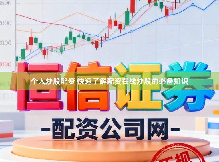 个人炒股配资 快速了解配资在线炒股的必备知识