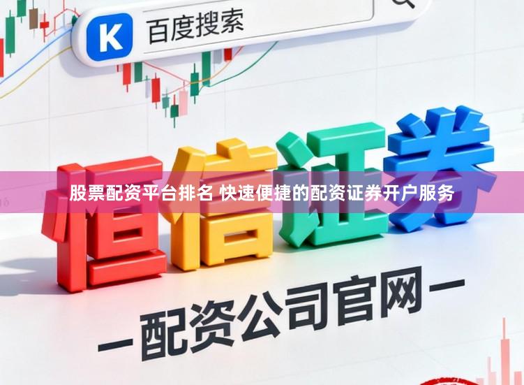 股票配资平台排名 快速便捷的配资证券开户服务
