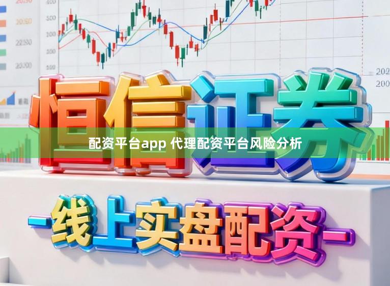配资平台app 代理配资平台风险分析