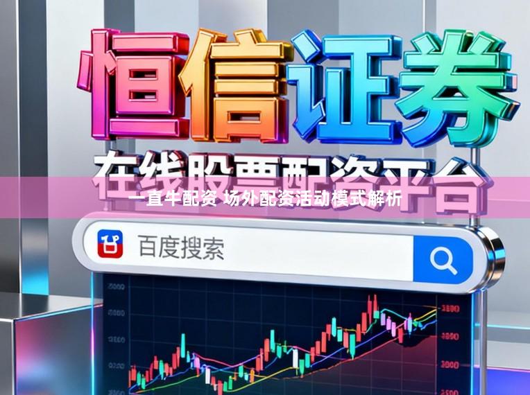 一直牛配资 场外配资活动模式解析