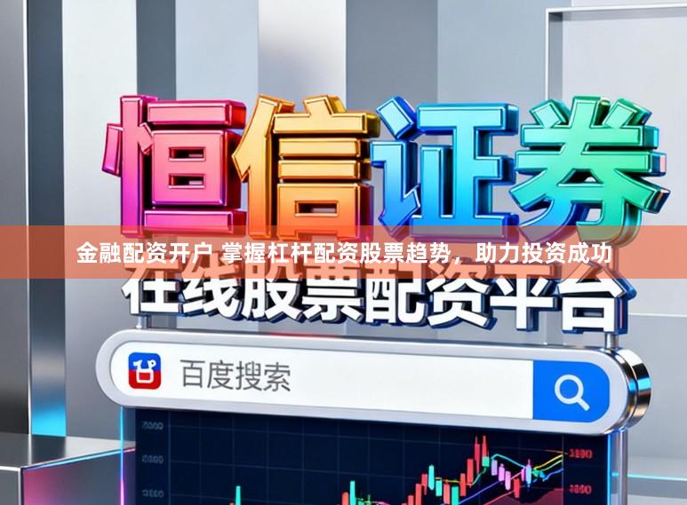 金融配资开户 掌握杠杆配资股票趋势,助力投资成功