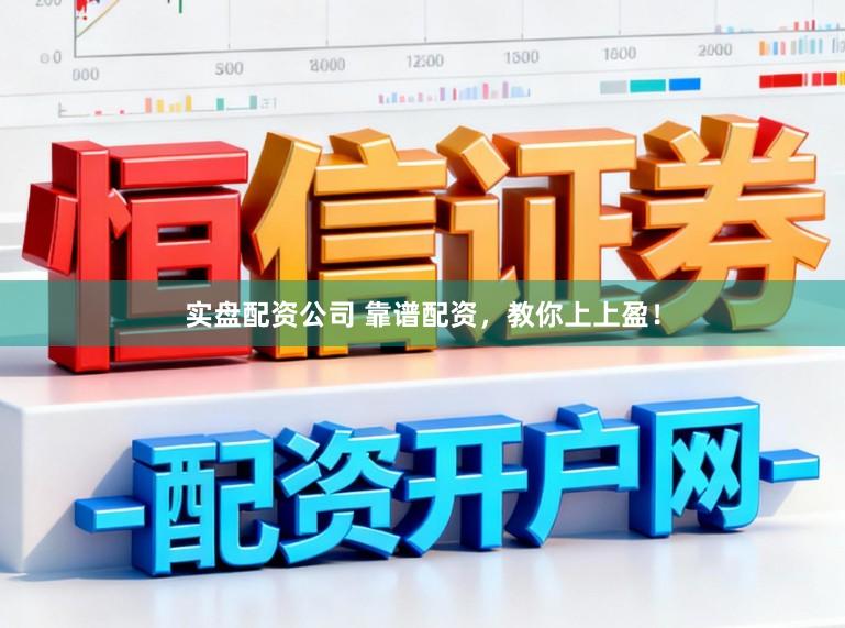 实盘配资公司 靠谱配资，教你上上盈！