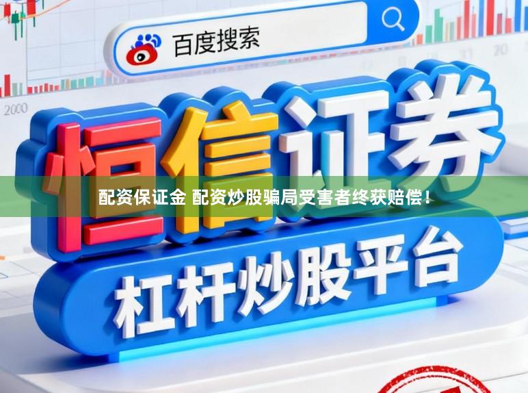 配资保证金 配资炒股骗局受害者终获赔偿！