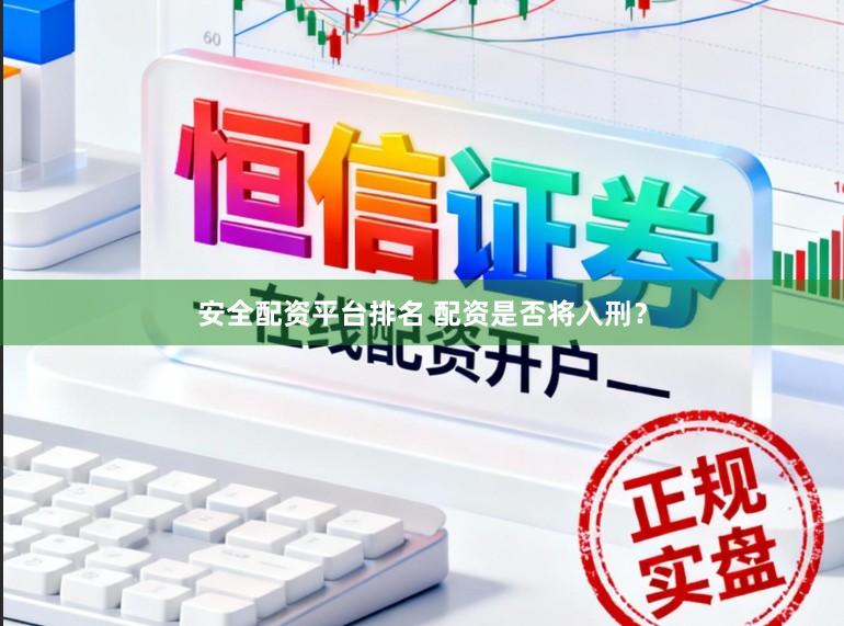 安全配资平台排名 配资是否将入刑？