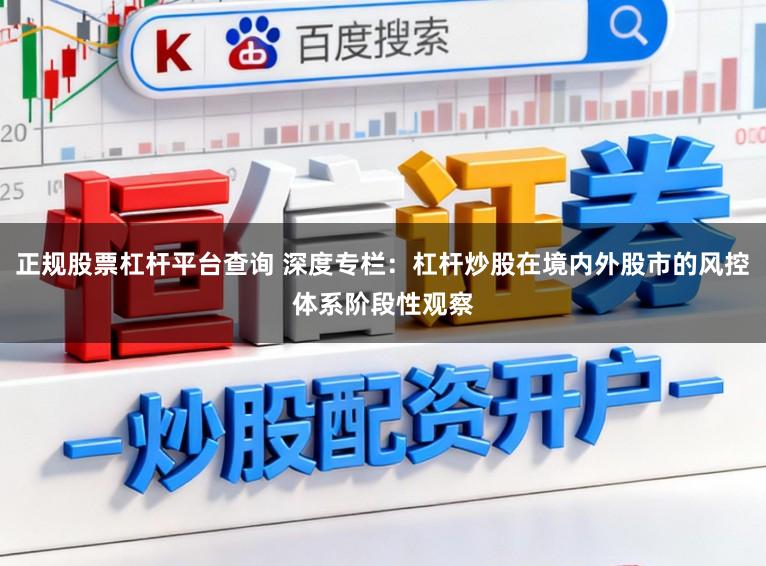 正规股票杠杆平台查询 深度专栏：杠杆炒股在境内外股市的风控体系阶段性观察