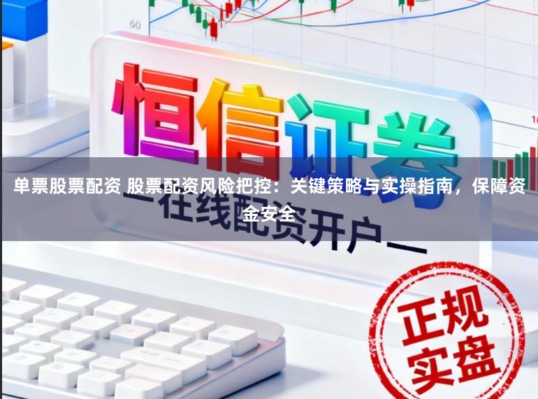单票股票配资 股票配资风险把控:关键策略与实操指南,保障资金安全