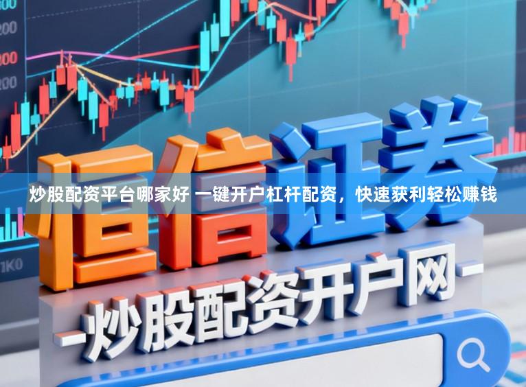 炒股配资平台哪家好 一键开户杠杆配资,快速获利轻松赚钱