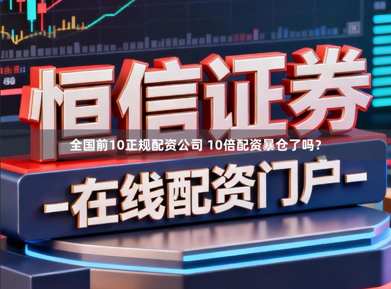 全国前10正规配资公司 10倍配资暴仓了吗?