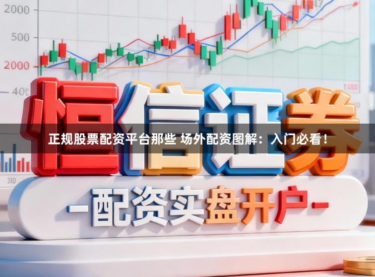 正规股票配资平台那些 场外配资图解:入门必看!