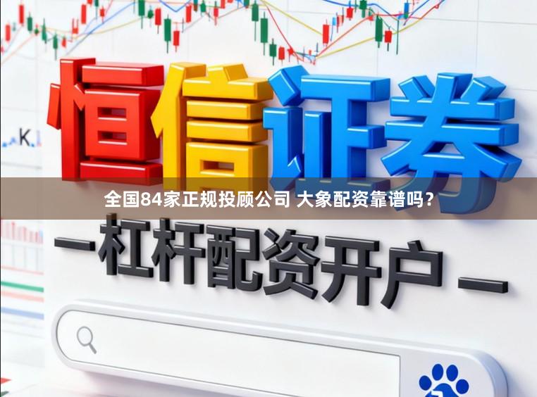 全国84家正规投顾公司 大象配资靠谱吗？