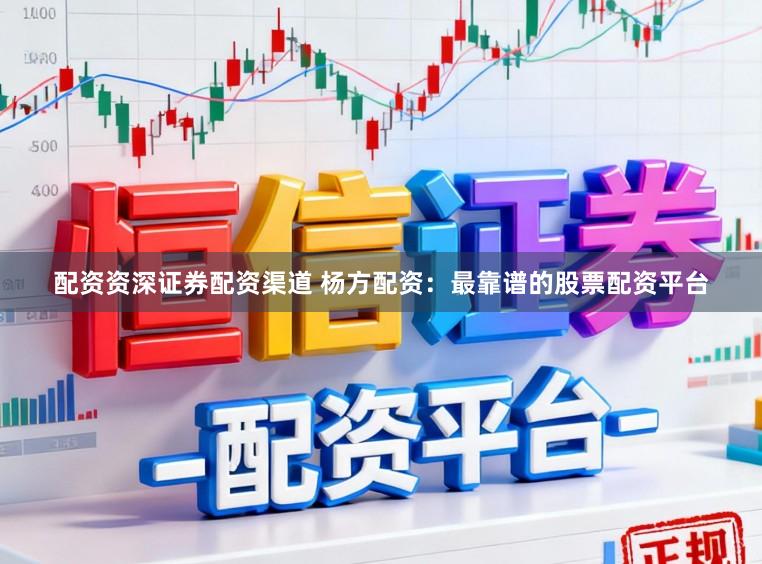配资资深证券配资渠道 杨方配资：最靠谱的股票配资平台