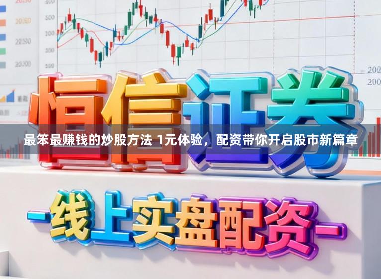 最笨最赚钱的炒股方法 1元体验，配资带你开启股市新篇章