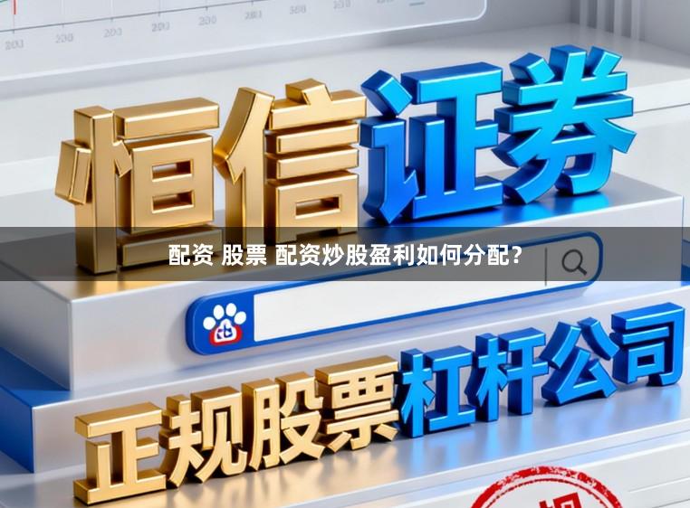 配资 股票 配资炒股盈利如何分配？