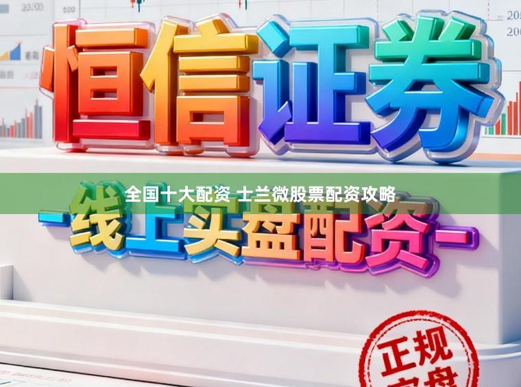 全国十大配资 士兰微股票配资攻略