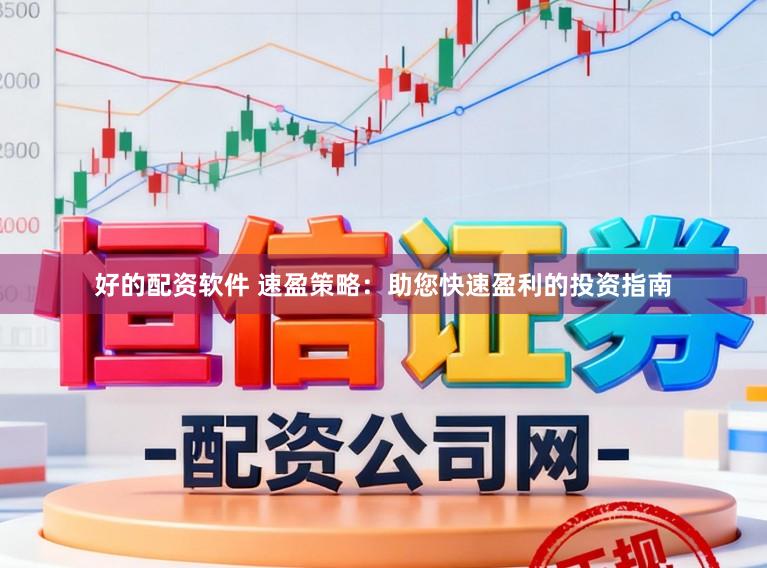 好的配资软件 速盈策略：助您快速盈利的投资指南
